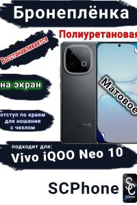 Бронеплёнка на экран Vivo iQOO Neo 10 матовая полиуретановая