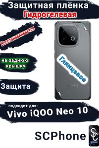 Защитная плёнка на заднюю крышку Vivo iQOO Neo 10 глянцевая гидрогелевая
