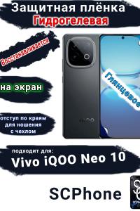Защитная плёнка на экран Vivo iQOO Neo 10 глянцевая гидрогелевая
