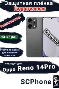 Защитная плёнка на экран Oppo Reno 14 Pro матовая гидрогелевая