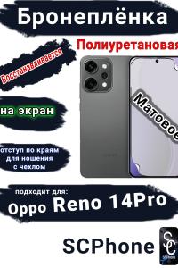 Бронеплёнка на экран Oppo Reno 14 Pro матовая полиуретановая