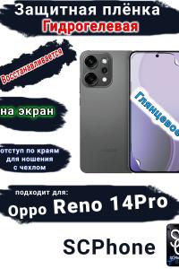 Защитная плёнка на экран Oppo Reno 14 Pro глянцевая гидрогелевая