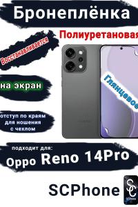 Бронеплёнка на экран Oppo Reno 14 Pro глянцевая полиуретановая