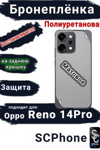Бронеплёнка на заднюю крышку Oppo Reno 14 Pro матовая полиуретановая