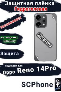 Защитная плёнка на заднюю крышку Oppo Reno 14 Pro матовая гидрогелевая