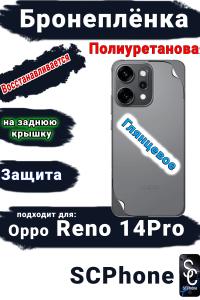 Бронеплёнка на заднюю крышку Oppo Reno 14 Pro глянцевая полиуретановая