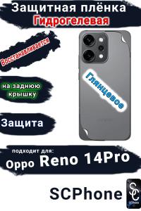 Защитная плёнка на заднюю крышку Oppo Reno 14 Pro глянцевая гидрогелевая