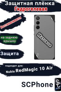 Защитная плёнка на заднюю крышку ZTE nubia RedMagic 10 Air матовая гидрогелевая