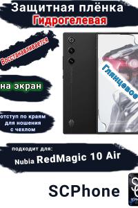Защитная плёнка на экран ZTE nubia RedMagic 10 Air глянцевая гидрогелевая