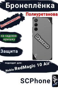 Бронеплёнка на заднюю крышку ZTE nubia RedMagic 10 Air матовая полиуретановая