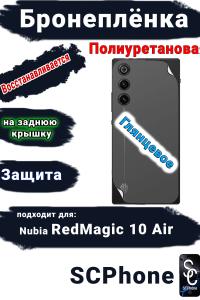 Бронеплёнка на заднюю крышку ZTE nubia RedMagic 10 Air глянцевая полиуретановая