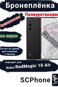 Бронеплёнка на экран ZTE nubia RedMagic 10 Air матовая полиуретановая