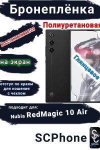Бронеплёнка на экран ZTE nubia RedMagic 10 Air глянцевая полиуретановая