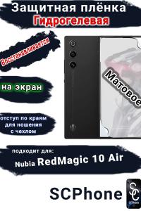 Защитная плёнка на экран ZTE nubia RedMagic 10 Air матовая гидрогелевая