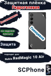 Защитная плёнка на заднюю крышку ZTE nubia RedMagic 10 Air глянцевая гидрогелевая