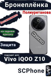 Бронеплёнка на заднюю крышку Vivo iQOO Z10 матовая полиуретановая