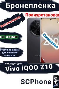 Бронеплёнка на экран Vivo iQOO Z10 глянцевая полиуретановая
