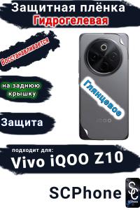 Защитная плёнка на заднюю крышку Vivo iQOO Z10 глянцевая гидрогелевая