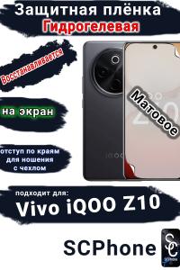 Защитная плёнка на экран Vivo iQOO Z10 матовая гидрогелевая
