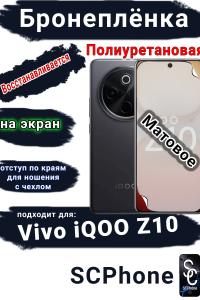 Бронеплёнка на экран Vivo iQOO Z10 матовая полиуретановая
