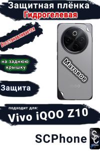 Защитная плёнка на заднюю крышку Vivo iQOO Z10 матовая гидрогелевая