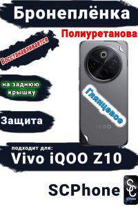 Бронеплёнка на заднюю крышку Vivo iQOO Z10 глянцевая полиуретановая