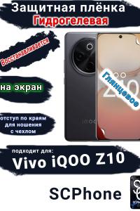 Защитная плёнка на экран Vivo iQOO Z10 глянцевая гидрогелевая