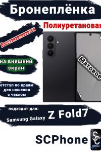 Бронеплёнка на внешний экран Samsung Galaxy Z Fold7 матовая полиуретановая