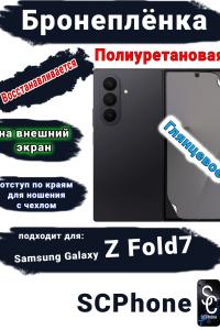 Бронеплёнка на внешний экран Samsung Galaxy Z Fold7 глянцевая полиуретановая
