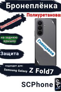 Бронепленка на заднюю крышку Samsung Galaxy Z Fold7 глянцевая полиуретановая