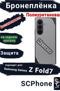 Бронепленка на заднюю крышку Samsung Galaxy Z Fold7 матовая полиуретановая