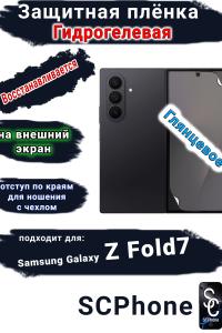 Защитная плёнка на внешний экран Samsung Galaxy Z Fold7 глянцевая гидрогелевая