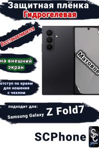 Защитная плёнка на внешний экран Samsung Galaxy Z Fold7 матовая гидрогелевая