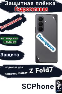 Защитная плёнка на заднюю крышку Samsung Galaxy Z Fold7 глянцевая гидрогелевая