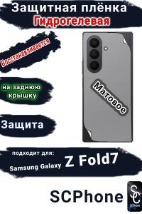 Защитная плёнка на заднюю крышку Samsung Galaxy Z Fold7 матовая гидрогелевая