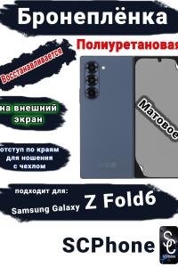 Бронеплёнка на внешний экран Samsung Galaxy Z Fold6 матовая полиуретановая