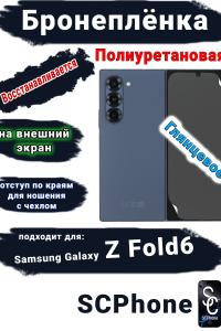 Бронеплёнка на внешний экран Samsung Galaxy Z Fold6 глянцевая полиуретановая