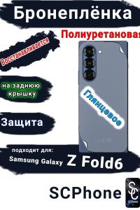 Бронепленка на заднюю крышку Samsung Galaxy Z Fold6 глянцевая полиуретановая