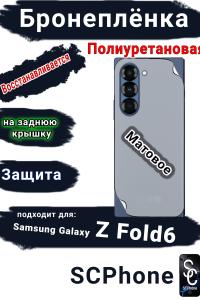 Бронеплёнка на заднюю крышку Samsung Galaxy Z Fold6 матовая полиуретановая