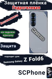 Защитная плёнка на заднюю крышку Samsung Galaxy Z Fold6 матовая гидрогелевая