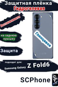 Защитная плёнка на заднюю крышку Samsung Galaxy Z Fold6 глянцевая гидрогелевая