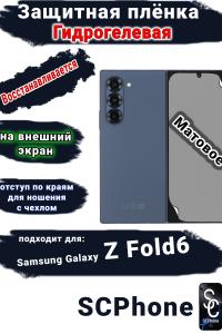 Защитная плёнка на внешний экран Samsung Galaxy Z Fold6 матовая гидрогелевая