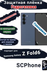 Защитная плёнка на внешний экран Samsung Galaxy Z Fold6 глянцевая гидрогелевая
