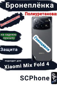 Бронеплёнка на заднюю крышку Xiaomi Mix Fold 4 глянцевая полиуретановая