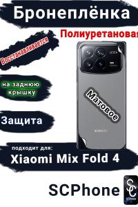 Бронеплёнка на заднюю крышку Xiaomi Mix Fold 4 матовая полиуретановая