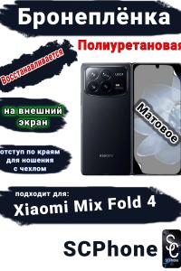 Бронеплёнка на внешний экран Xiaomi Mix Fold 4 матовая полиуретановая
