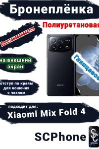 Бронеплёнка на внешний экран Xiaomi Mix Fold 4 глянцевая полиуретановая