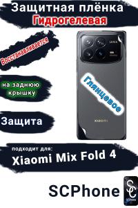 Защитная плёнка на заднюю крышку Xiaomi Mix Fold 4 глянцевая гидрогелевая