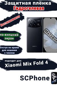 Защитная плёнка на внешний экран Xiaomi Mix Fold 4 матовая гидрогелевая