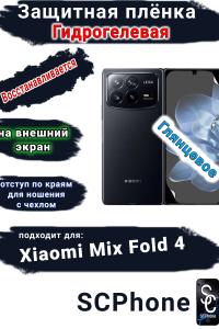 Защитная плёнка на внешний экран Xiaomi Mix Fold 4 глянцевая гидрогелевая